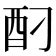 酉部首的字|部首为“酉部”的字